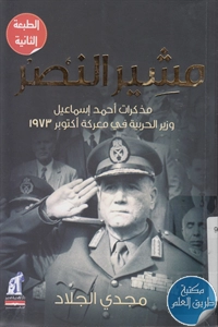 كتاب مشير النصر