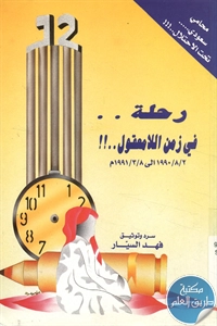 كتاب رحلة في زمن اللامعقول