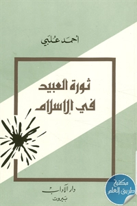 كتاب ثورة العبيد في الإسلام