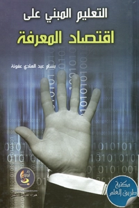 كتاب التعليم المبني على اقتصاد المعرفة