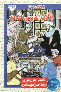 كتاب الأدب الفارسي القديم