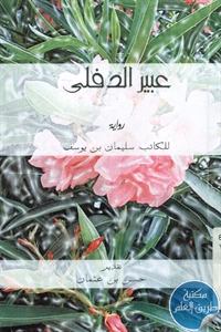 كتاب عبير الدفلى – رواية