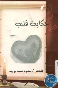 كتاب حكاية قلب – شعر