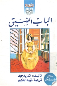 كتاب الباب الضيق – رواية