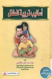 كتاب أساليب تربية الطفل