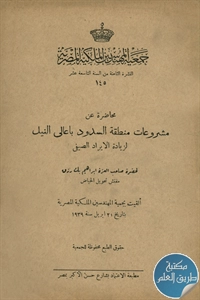 كتاب مشروعات منطقة السدود بأعالي النيل لزيادة الإيراد الصيفي