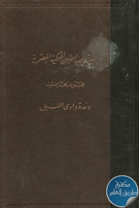 كتاب وحدة وادي النيل ؛ مجموعة محاضرات