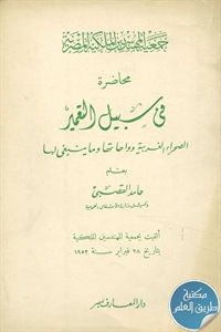 كتاب في سبيل التعمير؛ الصحراء الغربية وواحاتها وما ينبغي لها