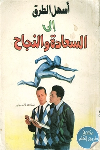 كتاب أسهل الطرق إلى السعادة والنجاح