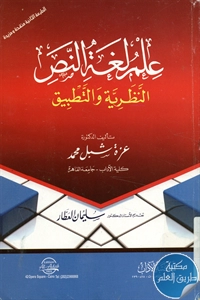 كتاب علم لغة النص ؛ النظرية والتطبيق