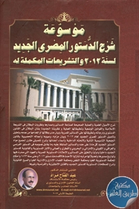 كتاب موسوعة شرح الدستور المصري الجديد لسنة 2012 والتشريعات المكملة له