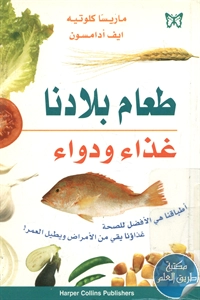 كتاب طعام بلادنا ؛ غذاء ودواء