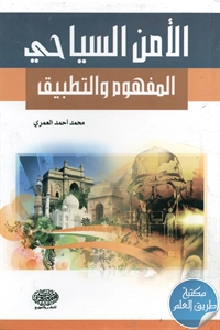 كتاب الأمن السياحي ؛ المفهوم والتطبيق