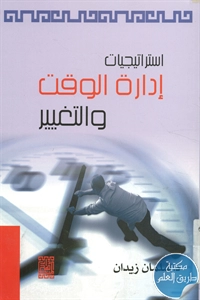 كتاب استراتيجيات إدارة الوقت والتغيير