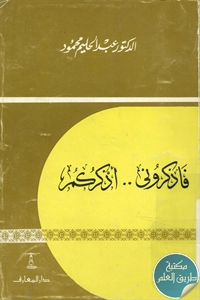 كتاب فاذكروني أذكركم