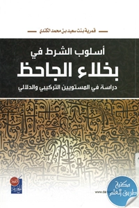 كتاب أسلوب الشرط في بخلاء الجاحظ