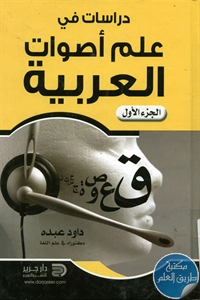 كتاب دراسات في علم أصوات العربية -ج.1