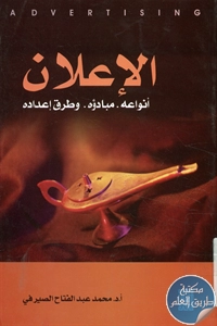 كتاب الإعلان (أنواعه – مبادؤه – وطرق إعداده)