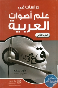 كتاب دراسات في علم أصوات العربية -ج.2