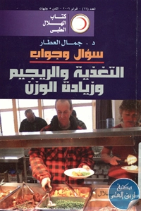 كتاب التغذية والريجيم وزيادة الوزن ؛ سؤال وجواب