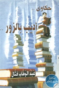 كتاب أديب بالزور