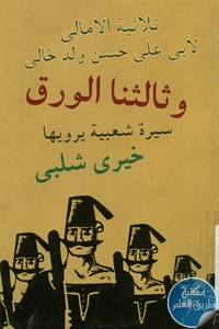 كتاب وثالثنا الورق ؛ سيرة شعبية يرويها