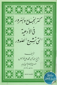 كتاب كنز النجاح والسرور في الأدعية التي تشرح الصدر