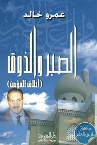 كتاب الصبر والذوق (أخلاق المؤمن)