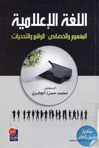 كتاب اللغة الإعلامية ؛ المفهوم والخصائص – الواقع والتحديات