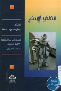 كتاب التفكير الإبداعي