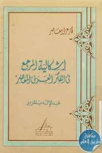 كتاب إشكالية المرجع في الفكر العربي المعاصر