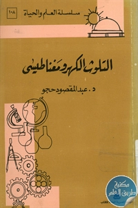 كتاب التلوث الكهرومغناطيسي