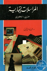 كتاب المراسلات التجارية (عربي – انكليزي)