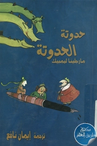 كتاب حدوتة الحدوتة