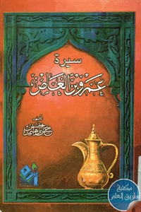 كتاب سيرة عمرو بن العاص