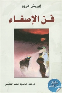 كتاب فن الإصغاء