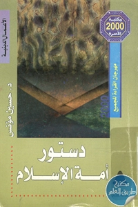 كتاب دستور أمة الإسلام