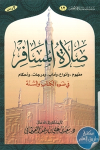 كتاب صلاة المسافر