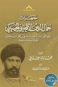 كتاب خاطرات جمال الدين الأفغاني الحسيني