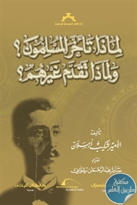 كتاب لماذا تأخر المسلمون ؟ ولماذا تقدم غيرهم؟