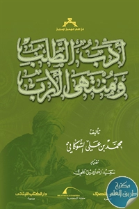 كتاب أدب الطلب ومنتهى الأرب