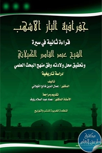 كتاب جغرافية الباز الأشهب ؛ قراءة ثانية في سيرة الشيخ عبد القادر الكيلاني