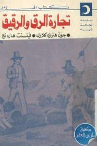 كتاب تجارة الرق والرقيق