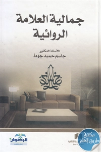 كتاب جمالية العلامة الروائية