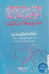 كتاب التغير الدلالي وأثره في فهم النص القرآني