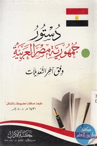 كتاب دستور جمهورية مصر العربية وفق آخر التعديلات