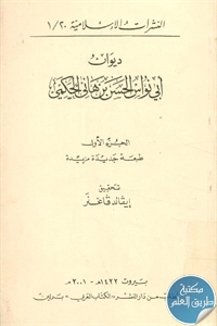 كتاب ديوان أبي نواس الحسن بن هانئ الحكمي