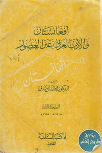 كتاب أفغانستان والأدب العربي عبر العصور