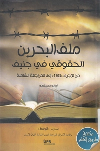 كتاب ملف البحرين الحقوقي في جنيف