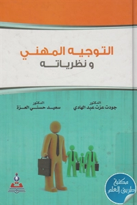 كتاب التوجيه المهني ونظرياته